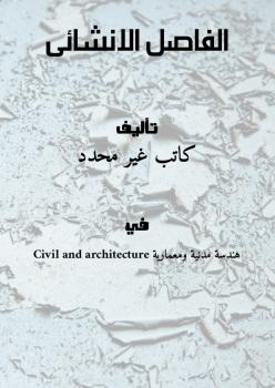 تحميل كتاب الفاصل الانشائي PDF