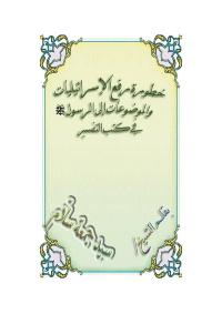 تحميل كتاب الإسرائيليات و الموضوعات في كتب التفسير PDF سيد جمعة سلام