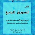 تحميل كتاب التسويق للجميع PDF رءوف شبايك نسخة كاملة