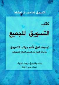 تحميل كتاب التسويق للجميع PDF رءوف شبايك نسخة كاملة