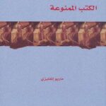 تحميل كتاب الكتب الممنوعة PDF ماريو إنفليزي