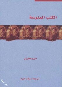 تحميل كتاب الكتب الممنوعة PDF ماريو إنفليزي