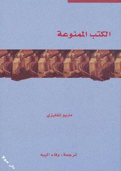 تحميل كتاب الكتب الممنوعة PDF ماريو إنفليزي