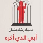 تحميل كتاب أبي الذي أكره لعماد رشاد عثمان بصيغة PDF مجانا