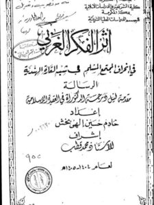 تحميل كتاب أثر الفكر الغربي في انحراف المجتمع المسلم في شبه القارة الهندية ل خادم حسين إلهي بخش PDF