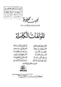 تحميل كتاب المؤلفات الكاملة ج.5 ل نجيب محفوظ PDF نجيب محفوظ