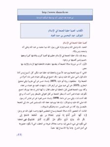 تحميل كتاب أهمية خطبة الجمعة في الإسلام لعبد المحسن بن حمد العباد البدر PDF