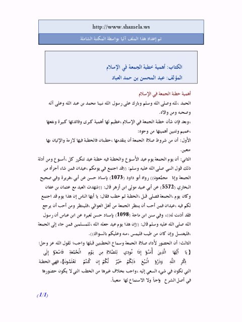 تحميل كتاب أهمية خطبة الجمعة في الإسلام لعبد المحسن بن حمد العباد البدر PDF