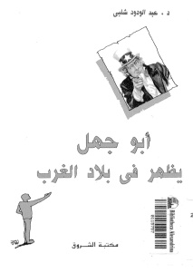 تحميل كتاب أبو جهل يظهر في بلاد الغرب PDF د. عبد الودود شلبي