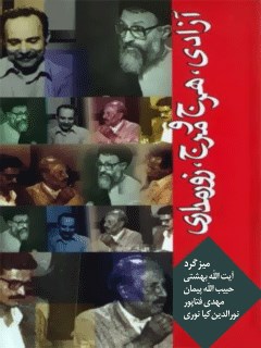 تحميل كتاب آزادی : هرج و مرج و زورمداری PDF محمد حسینی بهشتی