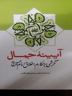 تحميل كتاب آیینه جمال : نگرشی بر مکارم اخلاق امام حسین (علیه السلام) PDF آیت الله العظمی لطف اللّه صافی گلپایگانی