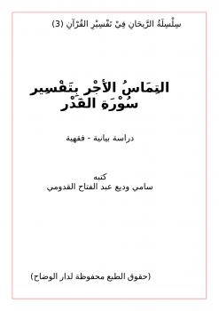 تحميل كتاب التماس الأجر بتفسير سورة القدر .. دراسة بيانية – فقهية PDF سامي وديع عبد الفتاح القدومي