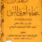 تحميل كتاب القول الجلي بنجاة أبوي النبي صلى الله عليه وعلى آله وسلم (ط دار جوامع الكلم) PDF عبد الله البسنوي الرومي