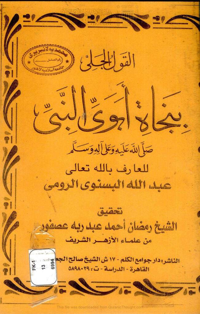 تحميل كتاب القول الجلي بنجاة أبوي النبي صلى الله عليه وعلى آله وسلم (ط دار جوامع الكلم) PDF عبد الله البسنوي الرومي