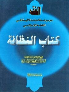 تحميل كتاب الفقه: النظافه PDF آيت الله العظمي سيد محمد حسيني شيرازي