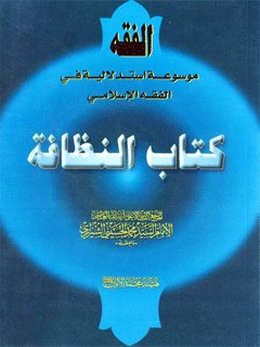 تحميل كتاب الفقه: النظافه PDF آيت الله العظمي سيد محمد حسيني شيرازي
