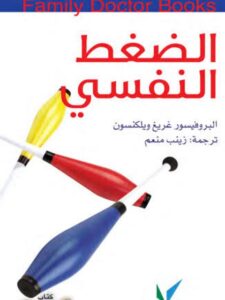 تحميل كتاب الضغط النفسي PDF غريغ ويلكنسون
