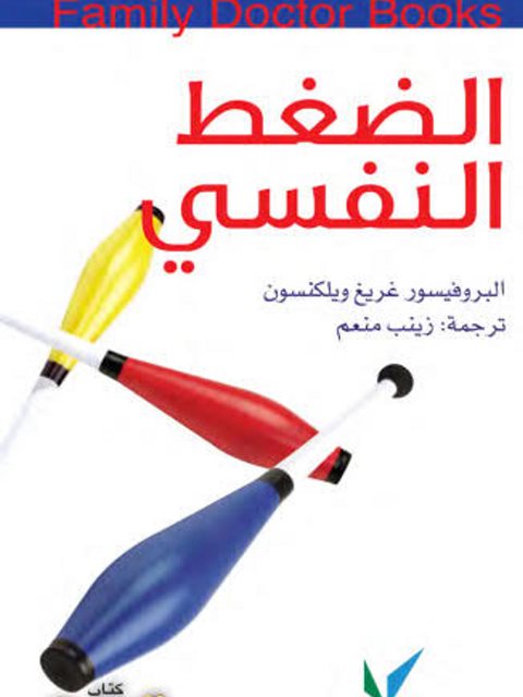 تحميل كتاب الضغط النفسي PDF غريغ ويلكنسون
