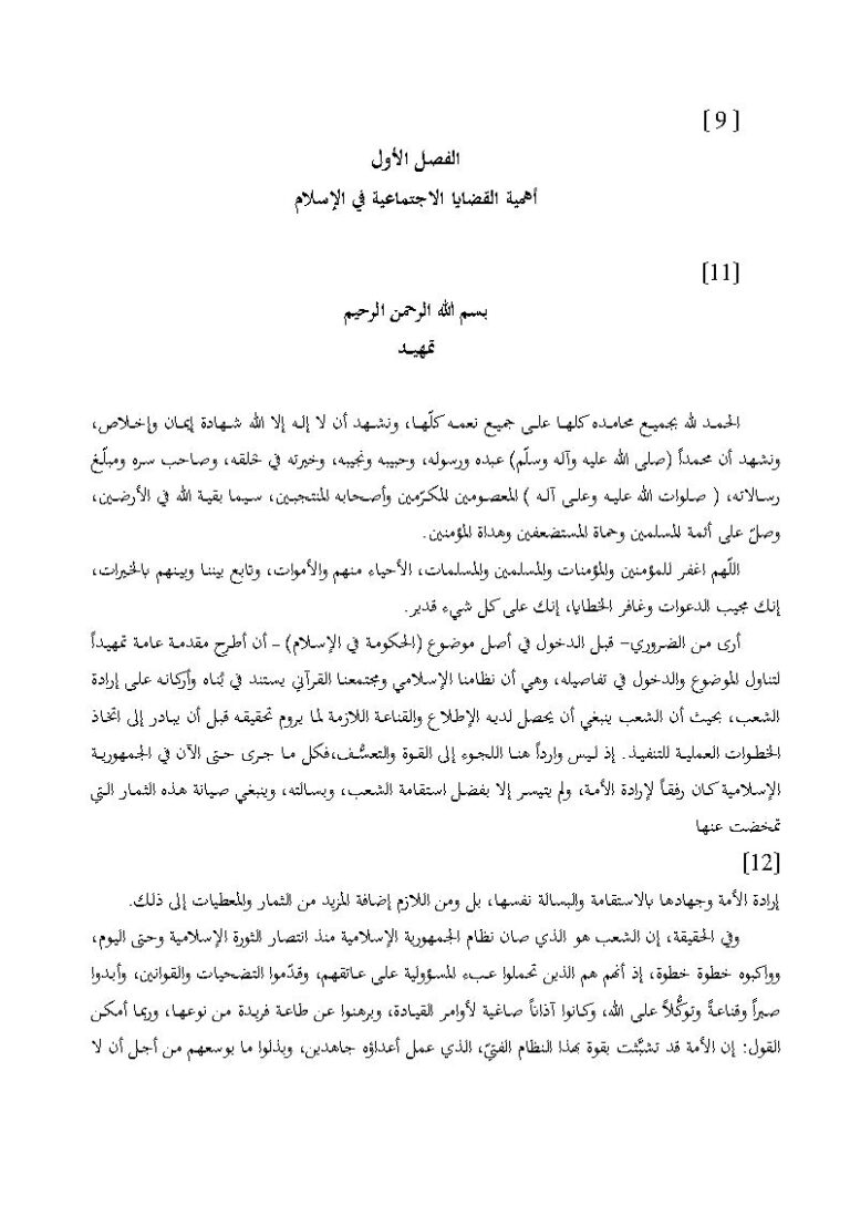 تحميل كتاب الحكومة الإسلامية PDF علي خامنئي