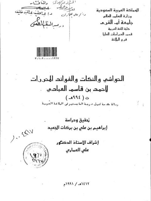 تحميل كتاب الحواشي والنكات والفوائد المحررات لأحمد بن القاسم العبادي PDF أحمد بن القاسم العبادي