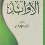 تحميل كتاب الأوابد PDF عبد الوهاب عزام مجاني