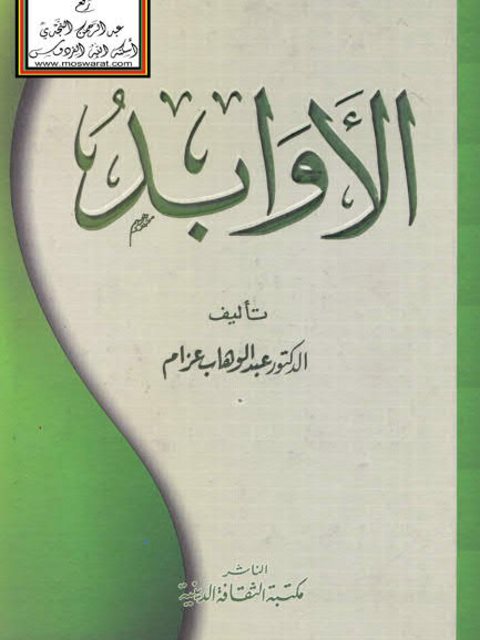 تحميل كتاب الأوابد PDF عبد الوهاب عزام مجاني