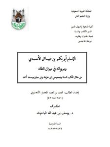 تحميل كتاب الإمام أبو بكر بن عياش الأسدي ومروياته في ميزان النقاد من خلال الكتب الستة وصحيحي ابن خزيمة وابن حبان ومسند أحمد PDF محمد بن محمد المختار الأنصاري