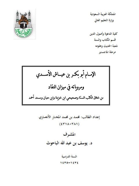 تحميل كتاب الإمام أبو بكر بن عياش الأسدي ومروياته في ميزان النقاد من خلال الكتب الستة وصحيحي ابن خزيمة وابن حبان ومسند أحمد PDF محمد بن محمد المختار الأنصاري