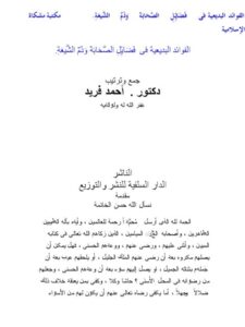 تحميل كتاب الفوائد البديعية في فضائل الصحابة وذم الشيعة PDF أحمد فريد