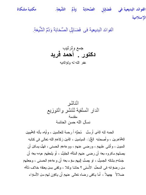 تحميل كتاب الفوائد البديعية في فضائل الصحابة وذم الشيعة PDF أحمد فريد