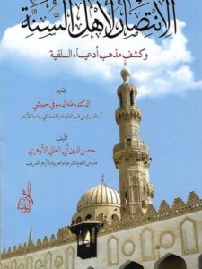 تحميل كتاب الأنتصار لأهل السنة وكشف أدعياء السلفية لحصن الدين أبي المعالي الأزهري PDF