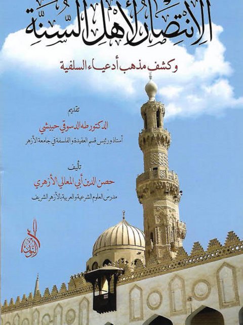 تحميل كتاب الأنتصار لأهل السنة وكشف أدعياء السلفية لحصن الدين أبي المعالي الأزهري PDF