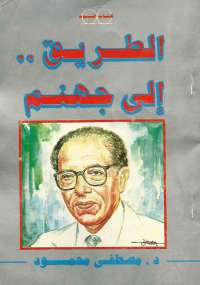 تحميل كتاب الطريق إلى جهنم PDF مصطفى محمود