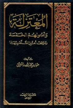 تحميل كتاب المعتزلة وأصولهم الخمسة وموقف أهل السنة منها ل عواد بن عبد الله المعتق PDF