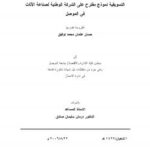 تحميل كتاب استخدام تقنيات مستودعات البيانات في ترشيد القرارات التسويقية ل حسان عثمان محمد توفيق PDF
