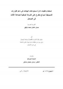 تحميل كتاب استخدام تقنيات مستودعات البيانات في ترشيد القرارات التسويقية ل حسان عثمان محمد توفيق PDF