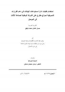 تحميل كتاب استخدام تقنيات مستودعات البيانات في ترشيد القرارات التسويقية ل حسان عثمان محمد توفيق PDF