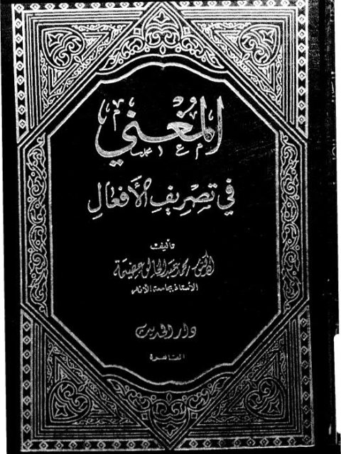 تحميل كتاب المغني في تصرف الأفعال PDF محمد عبد الخالق عضيمة