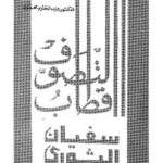 تحميل كتاب أقطاب التصوف سفيان الثوري أمير المؤمنين فى الحديث PDF سفيان الثوري