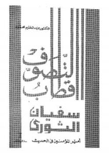 تحميل كتاب أقطاب التصوف سفيان الثوري أمير المؤمنين فى الحديث PDF سفيان الثوري