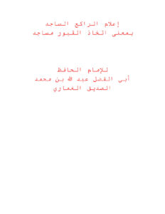 تحميل كتاب إعلام الراكع الساجد بمعنى إتخاذ القبور مساجد PDF عبد الله بن محمد الصديق الغماري