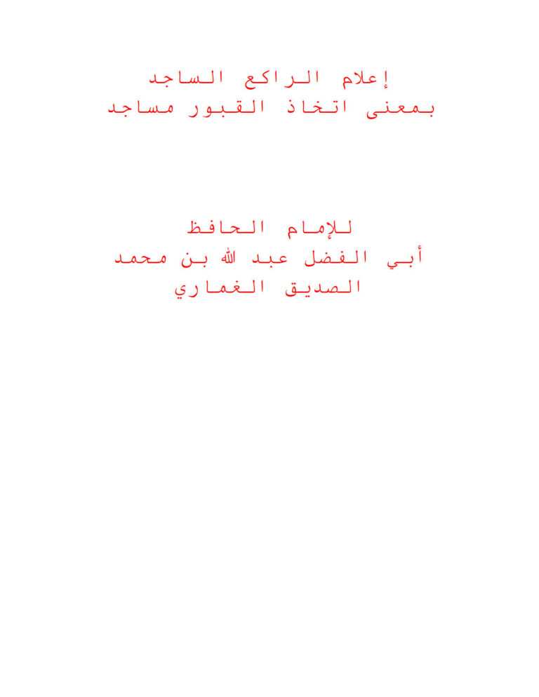 تحميل كتاب إعلام الراكع الساجد بمعنى إتخاذ القبور مساجد PDF عبد الله بن محمد الصديق الغماري