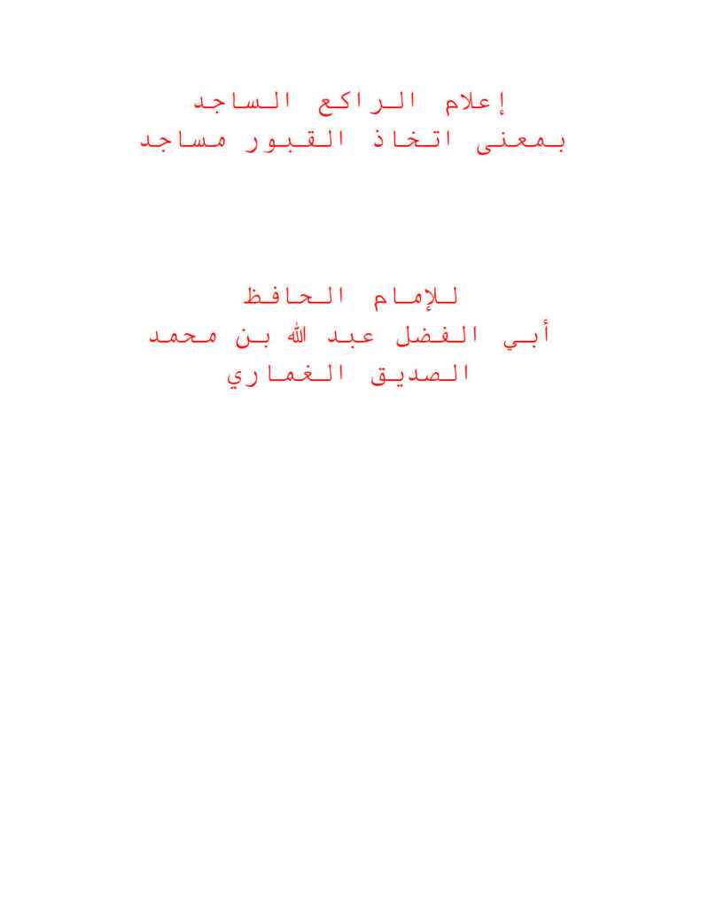 تحميل كتاب إعلام الراكع الساجد بمعنى إتخاذ القبور مساجد PDF عبد الله بن محمد الصديق الغماري