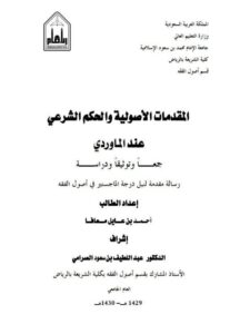 تحميل كتاب المقدمات الأصولية والحكم الشرعي عند الماوردي جمعاً وتوثيقاً ودراسة PDF أحمد بن عايل معافا
