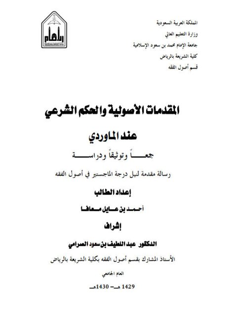 تحميل كتاب المقدمات الأصولية والحكم الشرعي عند الماوردي جمعاً وتوثيقاً ودراسة PDF أحمد بن عايل معافا