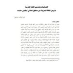 تحميل كتاب اللسانيات وتدريس اللغة العربية من منظور لساني وظيفي حديث PDF عبد الوهاب صديقي