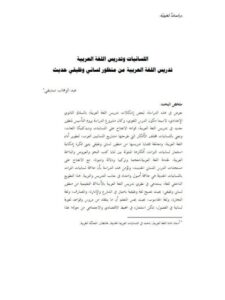 تحميل كتاب اللسانيات وتدريس اللغة العربية من منظور لساني وظيفي حديث PDF عبد الوهاب صديقي