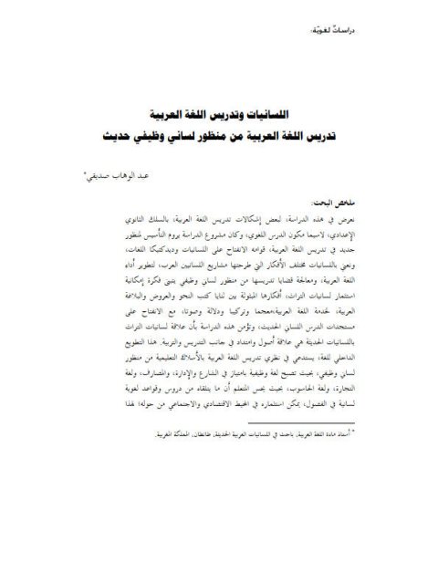تحميل كتاب اللسانيات وتدريس اللغة العربية من منظور لساني وظيفي حديث PDF عبد الوهاب صديقي