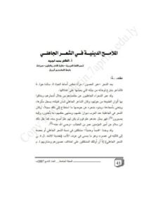تحميل كتاب الملامح الدينية في الشعر الجاهلي PDF الطاهر محمد أمبيه