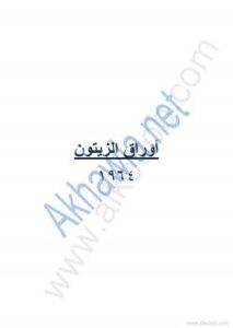 تحميل كتاب أوراق الزيتون PDF محمود درويش